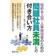 悩める上司・人事担当者のための問題社員未満との付き合い方 [単行本]