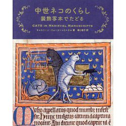 中世ネコのくらし―装飾写本でたどる [単行本]