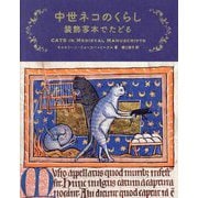 中世ネコのくらし―装飾写本でたどる [単行本]