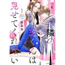 隣の芝くんは見せてくれない<1>(ジュールコミックス) [コミック]