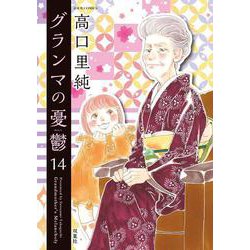 グランマの憂鬱<14>(ジュールコミックス) [コミック]