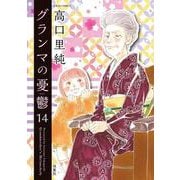 グランマの憂鬱<14>(ジュールコミックス) [コミック]