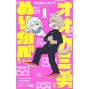オオカミ男とぬりかべちゃん 1(ジャンプコミックス) [コミック]
