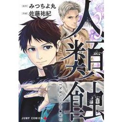 人類蝕 3(ジャンプコミックス) [コミック]