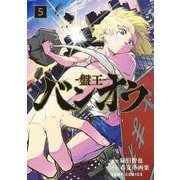 バンオウ―盤王― 5(ジャンプコミックス) [コミック]