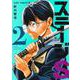 ステージS 2(ジャンプコミックス) [コミック]