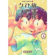 放課後ひみつクラブ 4(ジャンプコミックス) [コミック]
