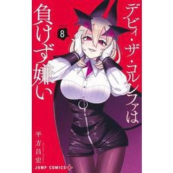 デビィ・ザ・コルシファは負けず嫌い 8(ジャンプコミックス) [コミック]