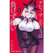 デビィ・ザ・コルシファは負けず嫌い 8(ジャンプコミックス) [コミック]