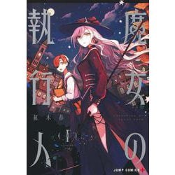 魔女の執行人 1(ジャンプコミックス) [コミック]