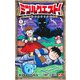ミツルクエスト！ 1(ジャンプコミックス) [コミック]