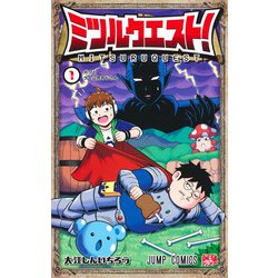 ミツルクエスト！ 1(ジャンプコミックス) [コミック]