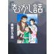 むかし話(ヤングジャンプコミックス) [コミック]