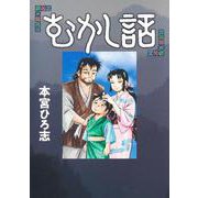むかし話(ヤングジャンプコミックス) [コミック]