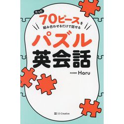 たった70ピースを組み合わせるだけで話せるパズル英会話 [単行本]