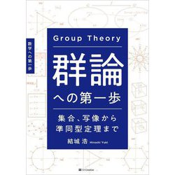 群論への第一歩―集合、写像から準同型定理まで 数学への第一歩 [単行本]