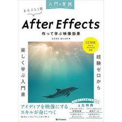 入門×実践 After Effects作って学ぶ映像効果 [単行本]