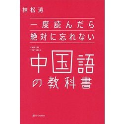 一度読んだら絶対に忘れない中国語の教科書 [単行本]