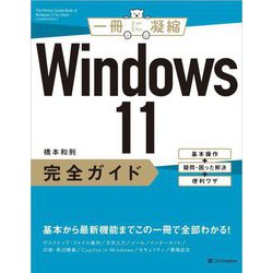 Windows 11完全ガイド―基本操作+疑問・困った解決+便利ワザ(一冊に凝縮) [単行本]