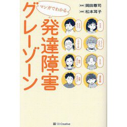 マンガでわかる発達障害グレーゾーン [単行本]
