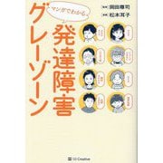 マンガでわかる発達障害グレーゾーン [単行本]