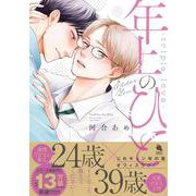 年上のひとーｔｒｉｐｌｅ　ｌｏｖｅー(チルシェコミックス) [コミック]