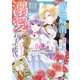 婚約解消を提案したら王太子様に溺愛されました～お手をどうぞ、僕の君～<1>(モンスターコミックスｆ) [コミック]