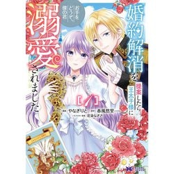 婚約解消を提案したら王太子様に溺愛されました～お手をどうぞ、僕の君～<1>(モンスターコミックスｆ) [コミック]
