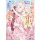 美麗公爵様を口説いてこいと命じられたのに、予想外に溺愛されています<2>(モンスターコミックスｆ) [コミック]