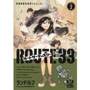 ルートサーティスリー～ROUTE 33～ 2(ヤングジャンプコミックス) [コミック]