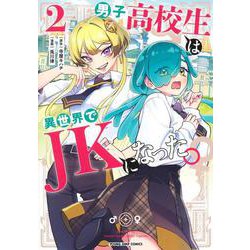 男子高校生は異世界でJKになった。 2(ヤングジャンプコミックス) [コミック]