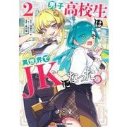男子高校生は異世界でJKになった。 2(ヤングジャンプコミックス) [コミック]