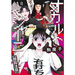 オカルトジャーニー【閲覧注意】 1(ヤングジャンプコミックス) [コミック]