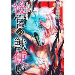 後宮の獣使い 3 ～獣をモフモフしたいだけなので、皇太子の溺愛は困ります～(ヤングジャンプコミックス) [コミック]