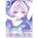のあ先輩はともだち。 2(ヤングジャンプコミックス) [コミック]