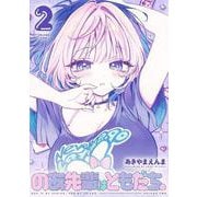 のあ先輩はともだち。 2(ヤングジャンプコミックス) [コミック]