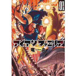アイアンファミリア 1(ヤングジャンプコミックス) [コミック]
