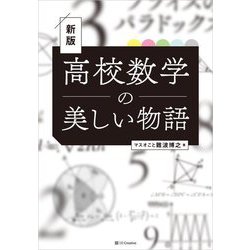 高校数学の美しい物語 新版 [単行本]