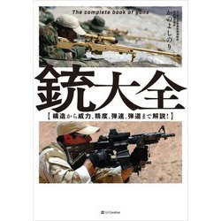 銃大全―構造から威力、精度、弾速、弾道まで解説! [単行本]