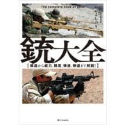 銃大全―構造から威力、精度、弾速、弾道まで解説! [単行本]