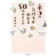 ネコの気持ちがわかる50のポイント [単行本]