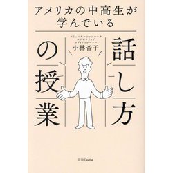 アメリカの中高生が学んでいる話し方の授業 [単行本]