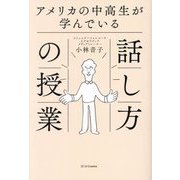 アメリカの中高生が学んでいる話し方の授業 [単行本]