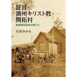 証言・満州キリスト教開拓村―国策移民迎合の果てに [単行本]
