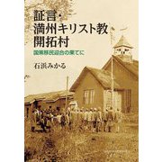証言・満州キリスト教開拓村―国策移民迎合の果てに [単行本]