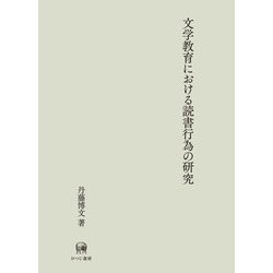 文学教育における読書行為の研究 [単行本]