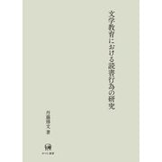 文学教育における読書行為の研究 [単行本]