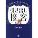 売り込みが苦手な人のための引き出し接客 [単行本]