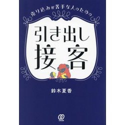 売り込みが苦手な人のための引き出し接客 [単行本]