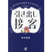 売り込みが苦手な人のための引き出し接客 [単行本]